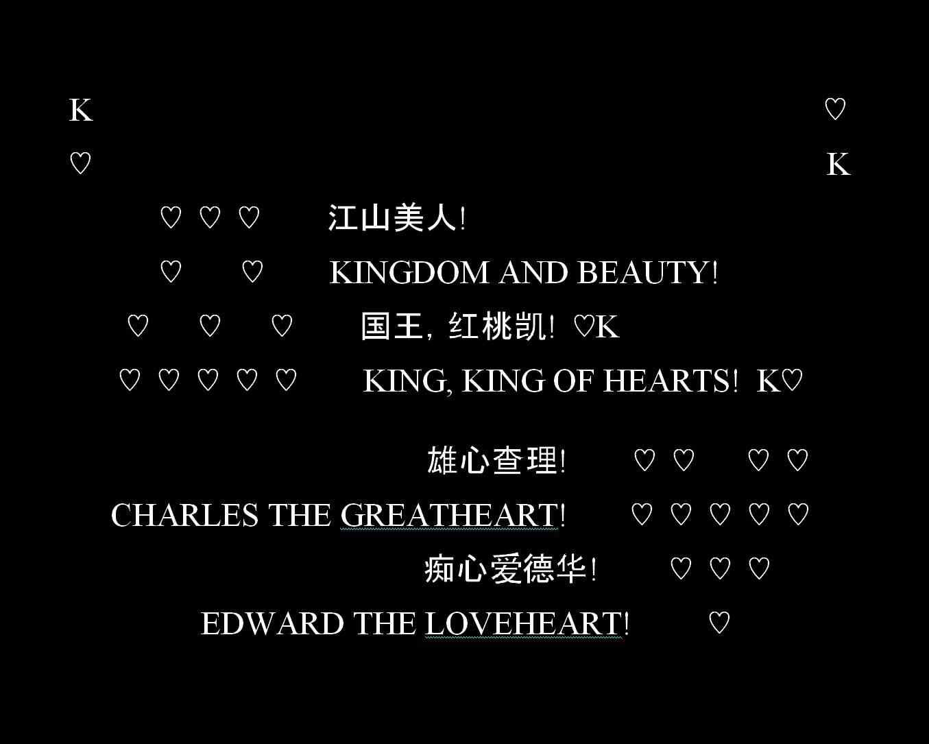 KING OF HEARTS-by Liu Lizhi