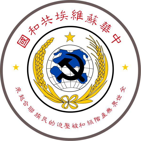 600px-National_Emblem_of_the_Chinese_Soviet_Republic.svg.png