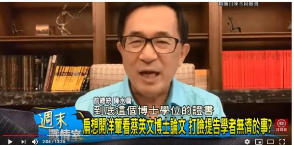 1579252836981316.png 陈水扁质疑蔡的论文.png