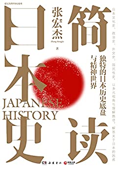简读日本史.jpg
