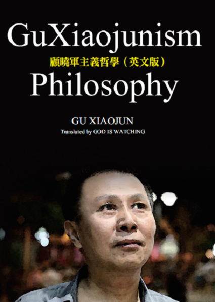 12 GuXiaojunist Philosophy���܊���x�܌W��Ӣ�İ桿��.png