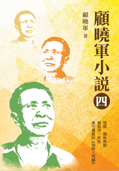 1647692747977295.png 18 顧曉軍小說【四】.png