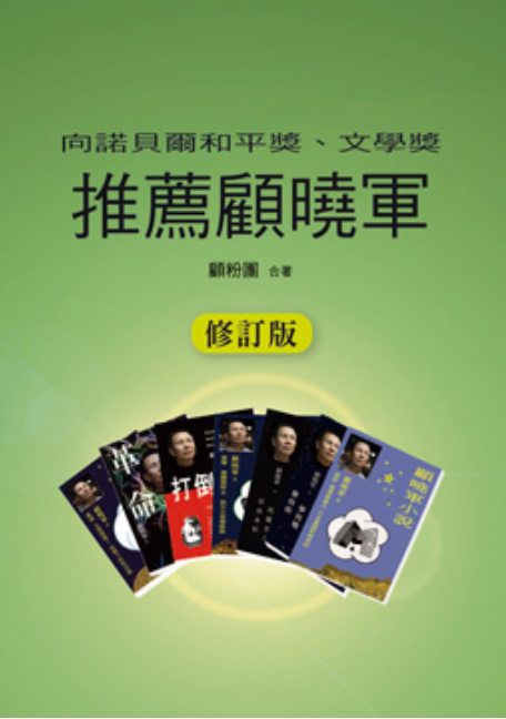 1647779108304625.png 09向諾貝爾和平獎、文學獎推薦顧曉軍(修訂版).png