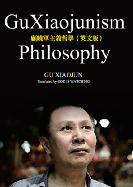 12 GuXiaojunist Philosophy܊x܌WӢİ桿.png