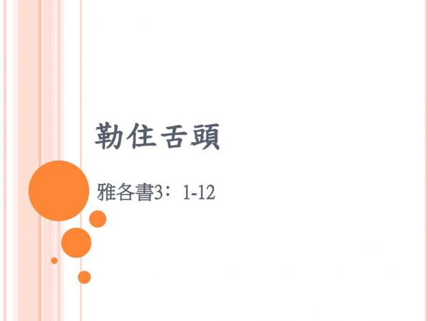 1654275520565165.jpg 勒住舌頭.jpg