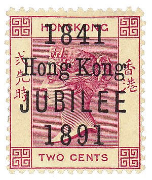 18910122-香港开埠五十周年纪念邮票.jpg
