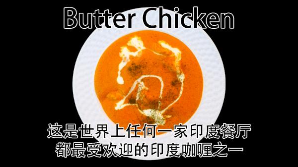 butter chicken 中文.jpg