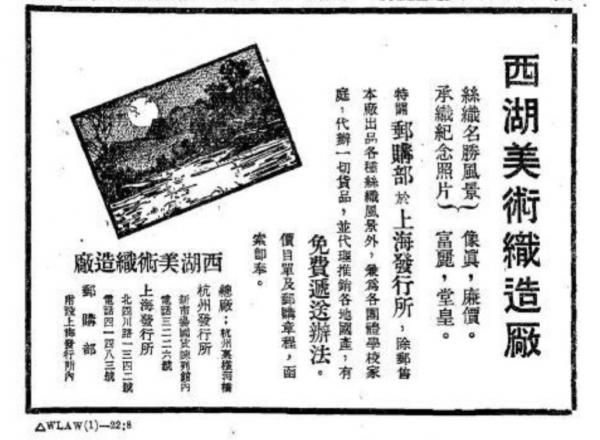 西湖美术织造厂-1933-东方杂志广告.jpg