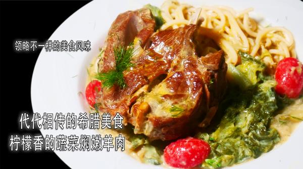 希腊蔬菜焖羊肉.jpg