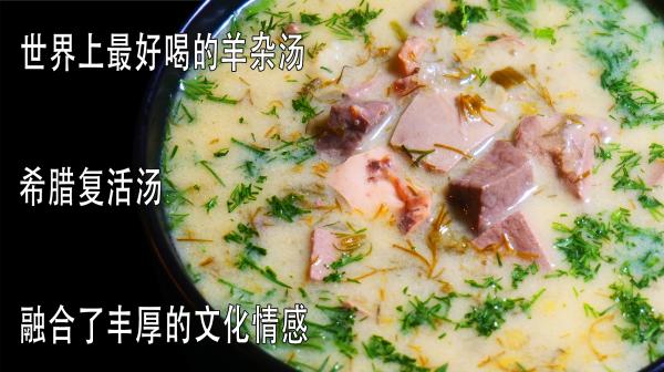 希腊羊杂汤-中文.jpg