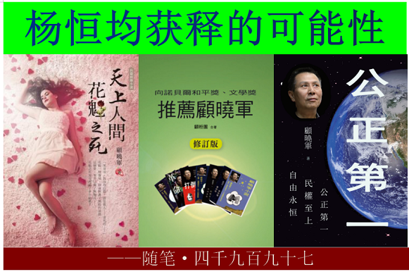 1698933364172639.png 顾晓军 杨恒均获释的可能性.png