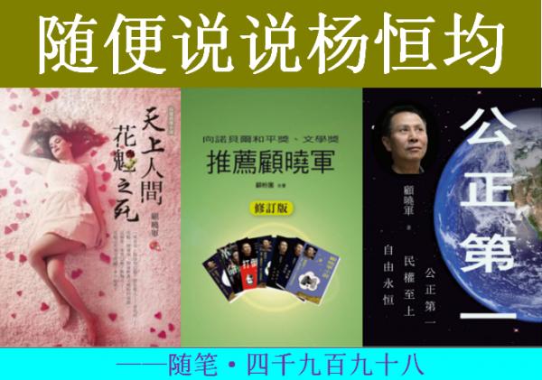 1699091190629392.png 顾晓军 随便说说杨恒均.png