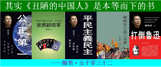 1704739855531274.png 顧曉軍 其實《醜陋的中國人》是本等而下的書.png