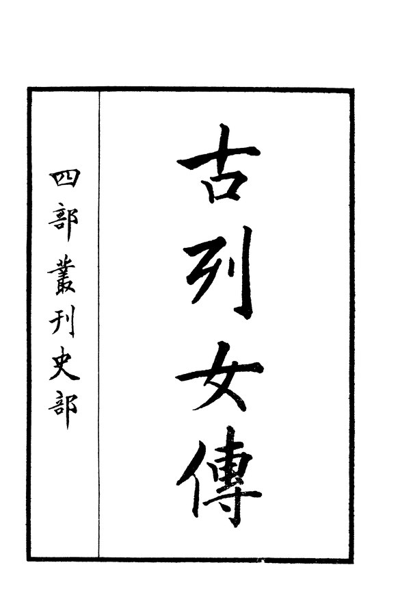 page2-585px-Sibu_Congkan0265-劉向-劉向古列女傳-3-1.djvu.jpg