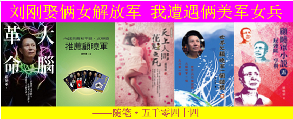 1707372587385699.png 顧曉軍 劉剛娶倆女解放軍 我遭遇倆美軍女兵.png