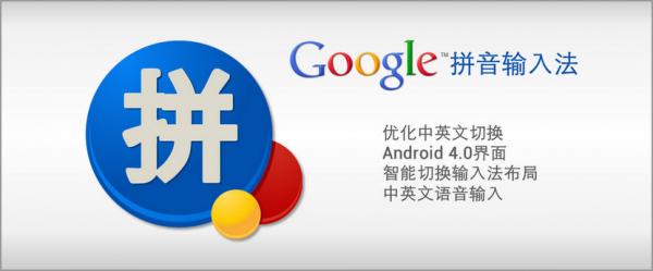 google_pinyin_chinese_mandarin_text_input_software.jpg