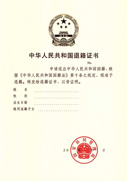 Termination_of_nationality_certificate_of_the_PRC.jpg