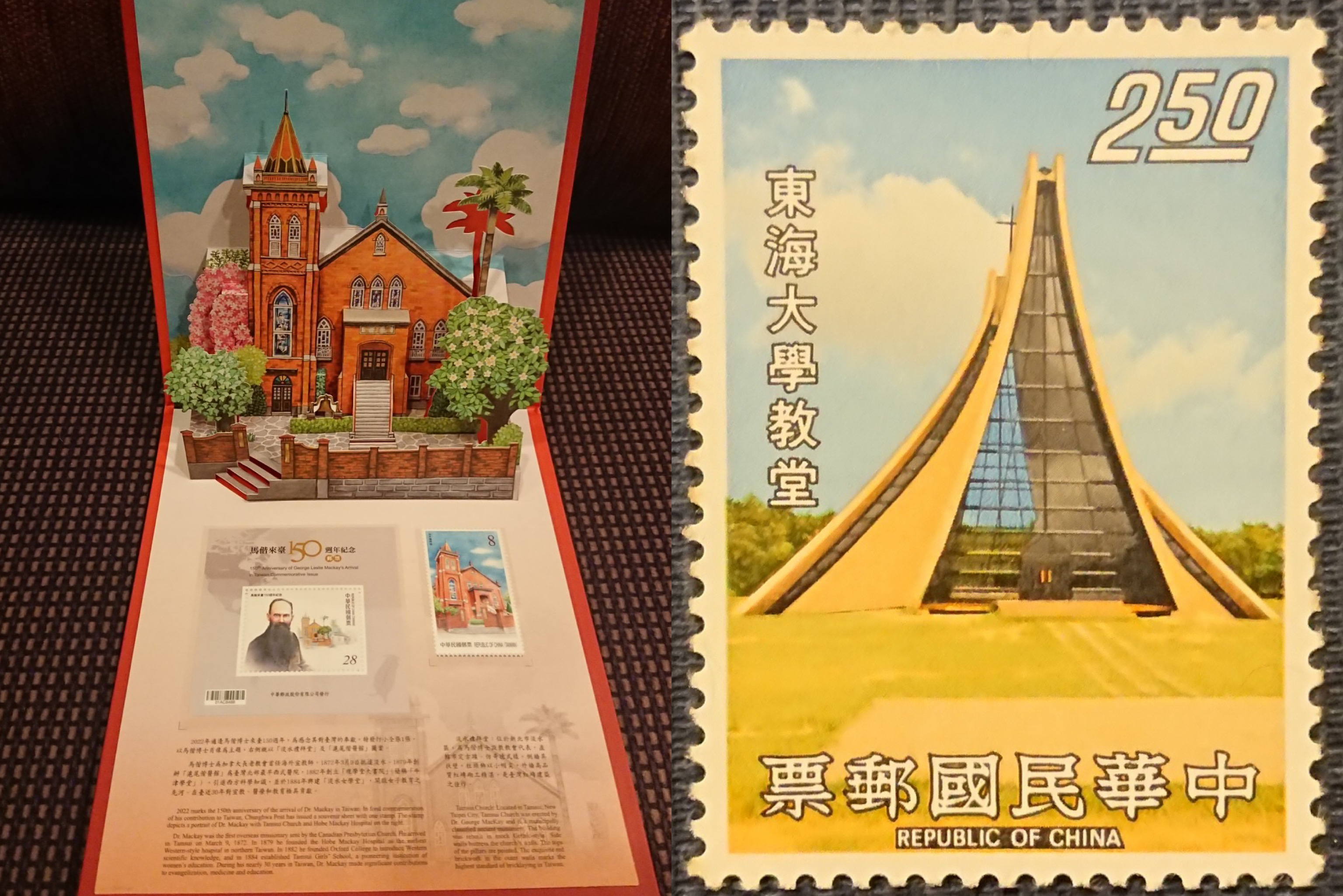 左：淡水教會紀念郵摺、右：東海大學路思義教堂郵票。