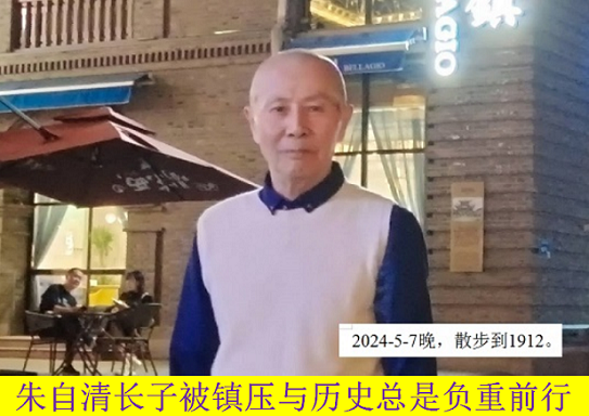 顾晓军 朱自清长子被镇压与历史总是负重前行.png