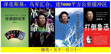 顾晓军 泽连斯基：乌军汇合，建5000平方公里缓冲区.png