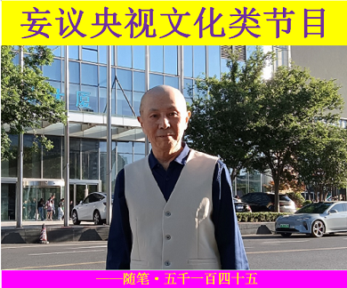 顾晓军 妄议央视文化类节目.png