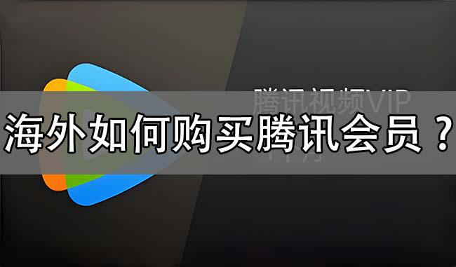 海外如何购买腾讯会员?