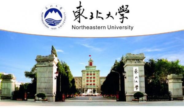 1748550034393174.jpg 7.0 东北大学.jpg