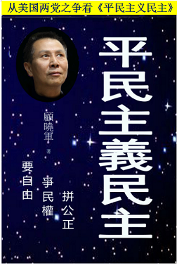1762962958808683.png 顾晓军 从美国两党之争看《平民主义民主》.png