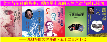 1763355258225103.png 文本与阐释的共生:顾晓军小说的人性光谱与时代镜像.png