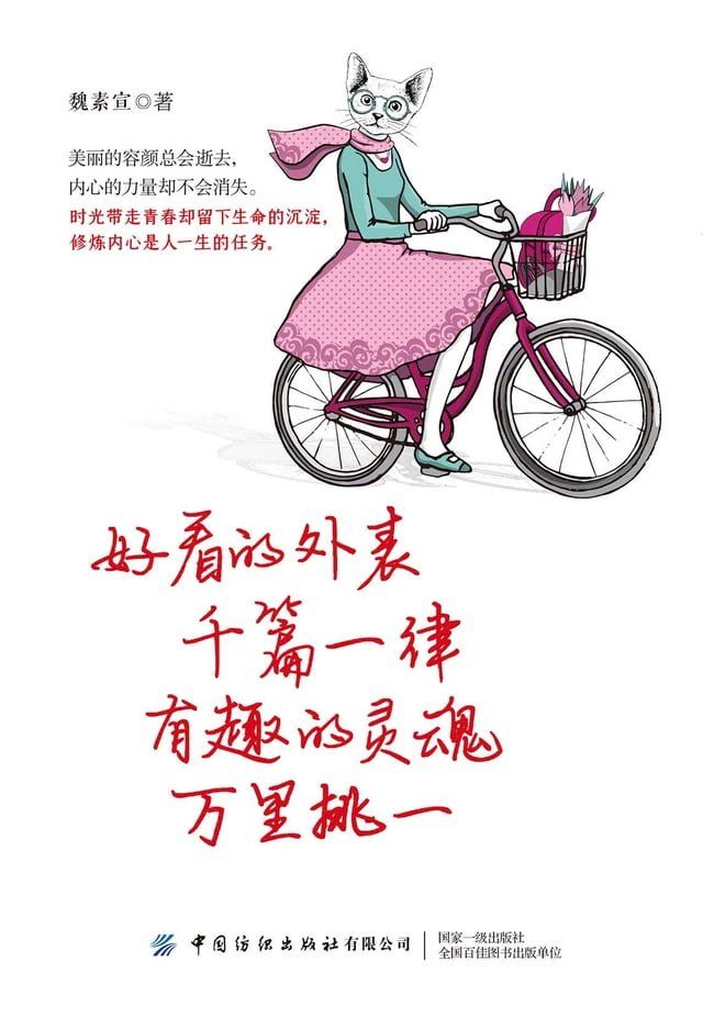  好看的外表千篇一律，有趣的灵魂万里挑一(Kobo/電子書)
