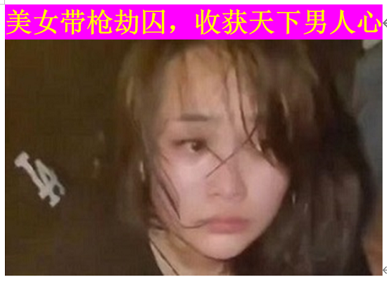 顾晓军 美女带枪劫囚，收获天下男人心.png