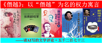 1765612257937199.png 顧曉軍 《僭越》:以“僭越”為名的權力寓言.png