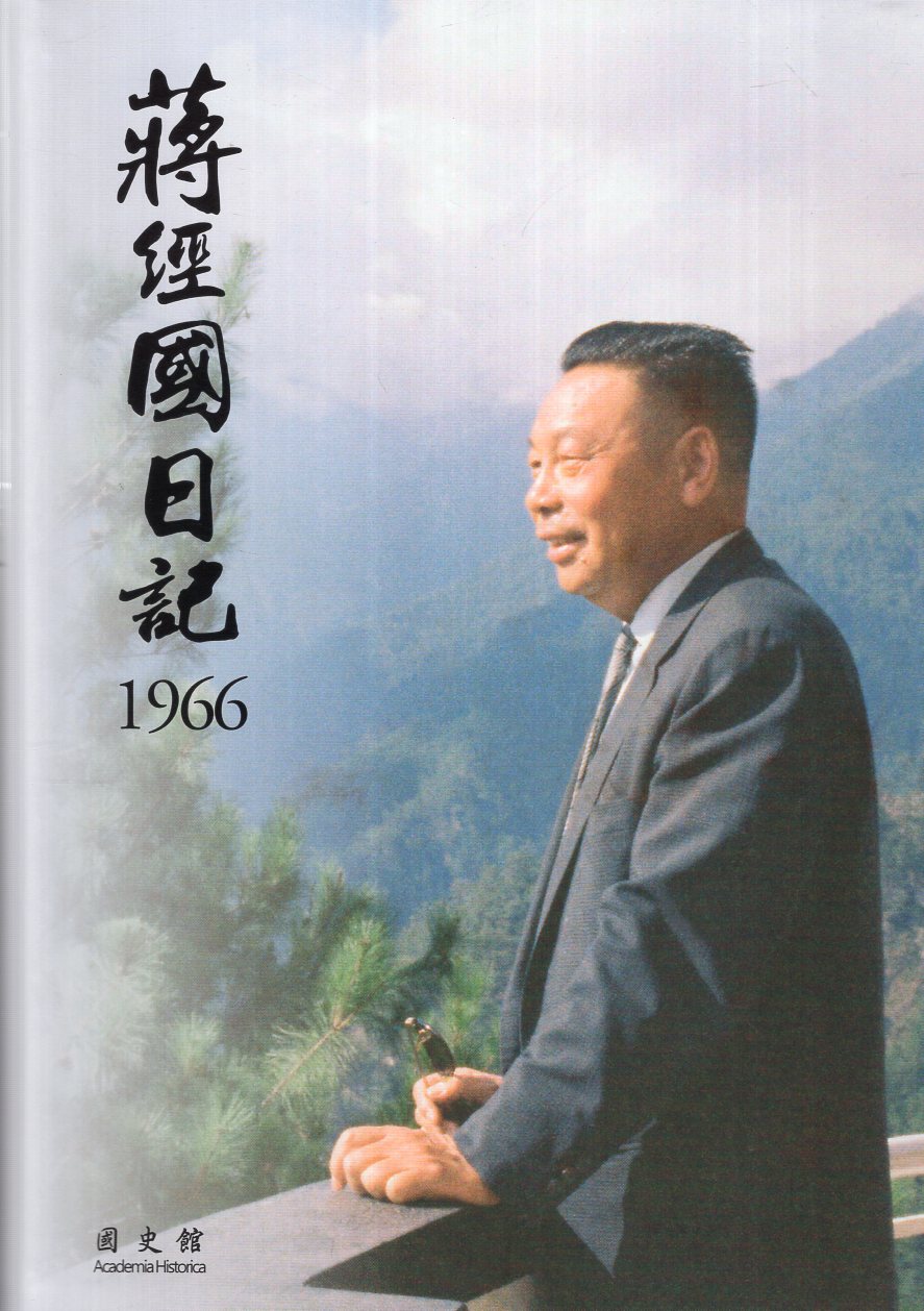 蒋经国日记(1966)(精装)
