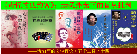 1766109430204543.png 顾晓军 《奇怪的纽约客》:悬疑外壳下的盲从批判.png