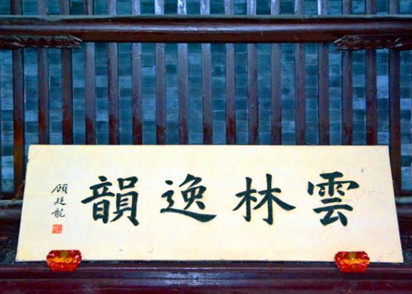 2019-07-23_Hall of Peace & Happiness_Calligraphy-20001.JPG