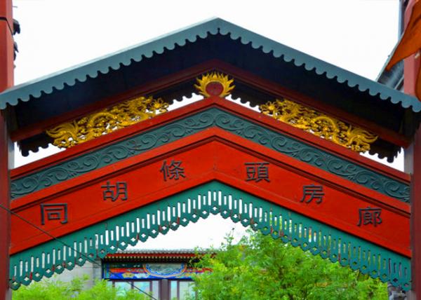 2018-08-18_Langfang 1st Alley_Gateway0001.JPG