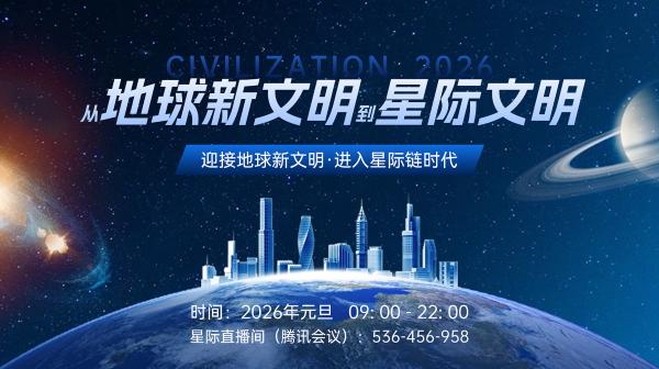 星际文明.png