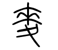 麦－小篆.gif