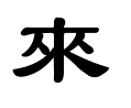 来－隶书.gif