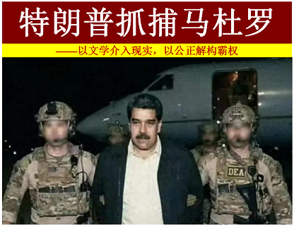 1768144555221544.png 顾晓军 特朗普抓捕马杜罗——以文学介入现实,以公正解构霸权.png
