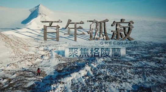 格陵兰04.png