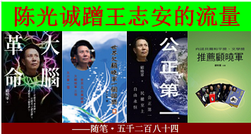 顾晓军 陈光诚蹭王志安的流量.png