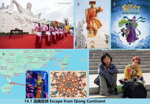 14.1 360 逃离琼洲 Escape from Qiong Continent.jpg