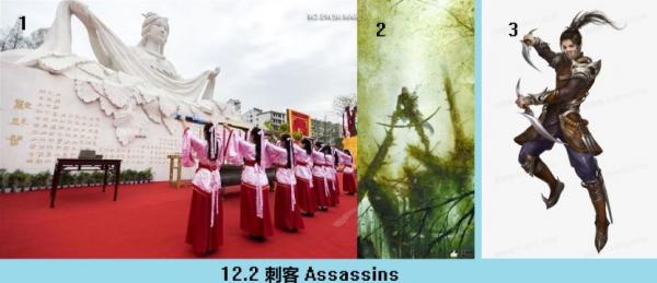 12.2 360 刺客 Assassins.jpg