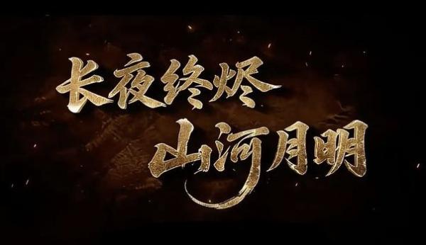 长夜终烬，山河月明.png