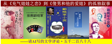 顾晓军 从《充气娃娃之恋》到《傻男和他的爱娃》的孤独叙事.png