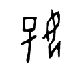 好－甲骨文.gif