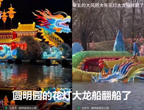 1772160247319738.jpg 圆明园龙船翻了.jpg