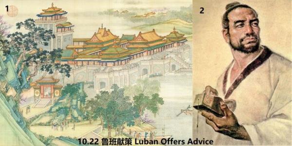 10.22 360 鲁班献策 Luban Offers Advice.jpg