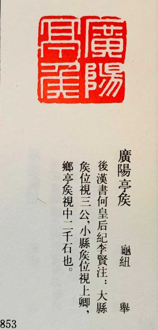 广阳亭侯.jpg
